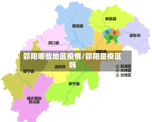 邵阳哪些地区疫情/邵阳是疫区吗