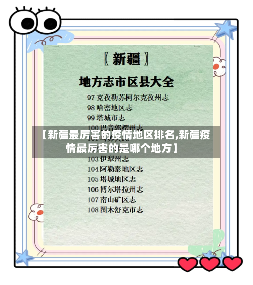 【新疆最厉害的疫情地区排名,新疆疫情最厉害的是哪个地方】