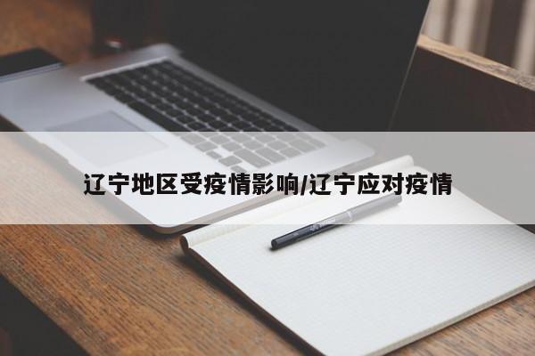辽宁地区受疫情影响/辽宁应对疫情