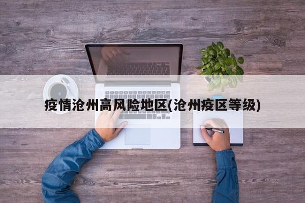 疫情沧州高风险地区(沧州疫区等级)