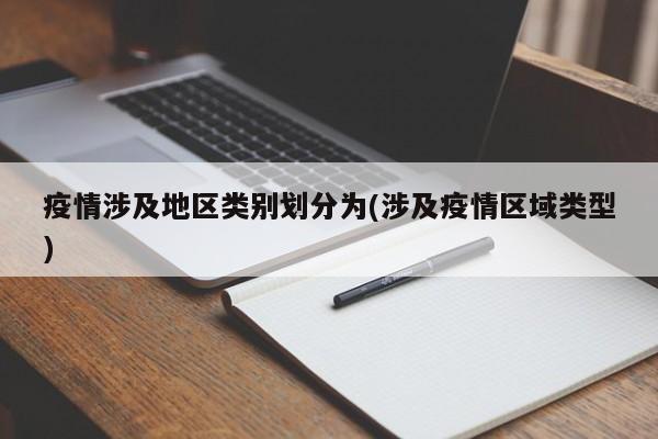疫情涉及地区类别划分为(涉及疫情区域类型)
