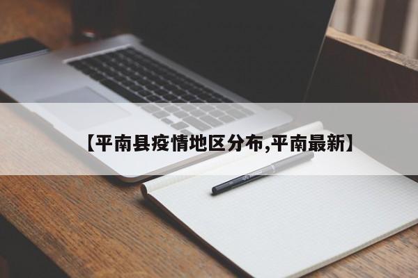 【平南县疫情地区分布,平南最新】