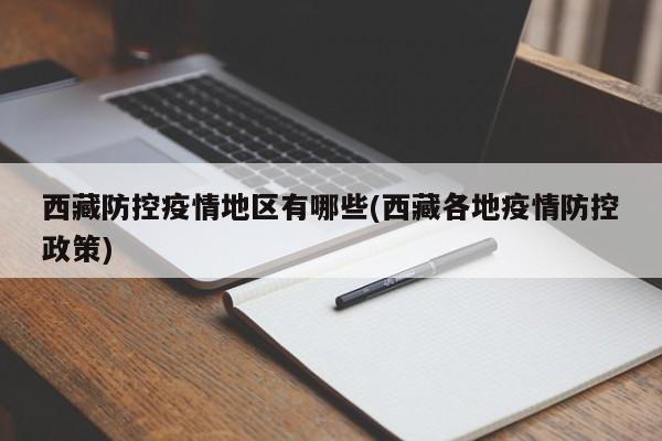 西藏防控疫情地区有哪些(西藏各地疫情防控政策)