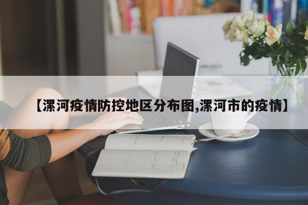 【漯河疫情防控地区分布图,漯河市的疫情】
