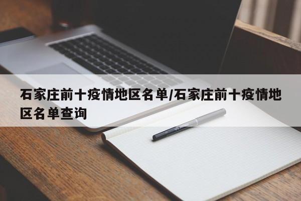 石家庄前十疫情地区名单/石家庄前十疫情地区名单查询