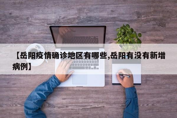 【岳阳疫情确诊地区有哪些,岳阳有没有新增病例】