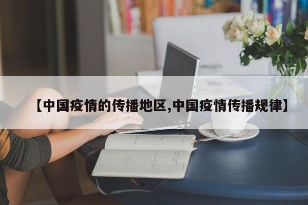 【中国疫情的传播地区,中国疫情传播规律】