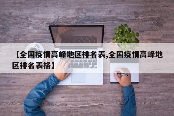 【全国疫情高峰地区排名表,全国疫情高峰地区排名表格】