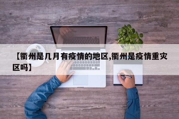 【衢州是几月有疫情的地区,衢州是疫情重灾区吗】