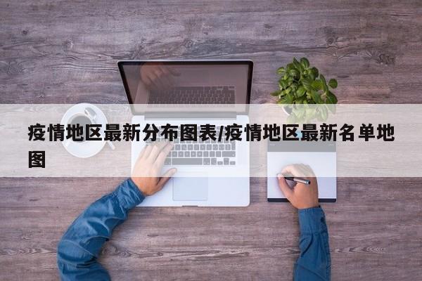 疫情地区最新分布图表/疫情地区最新名单地图