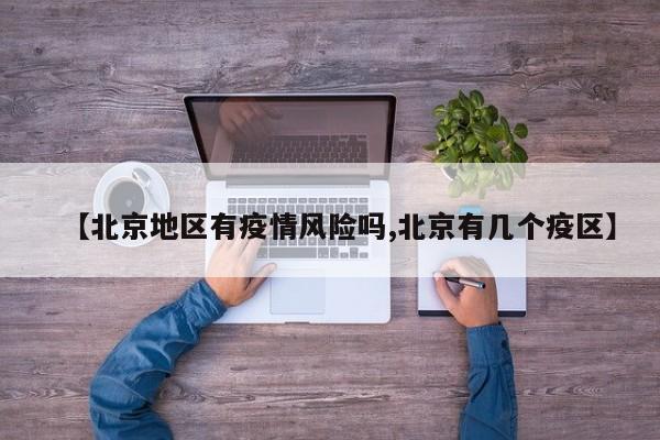 【北京地区有疫情风险吗,北京有几个疫区】