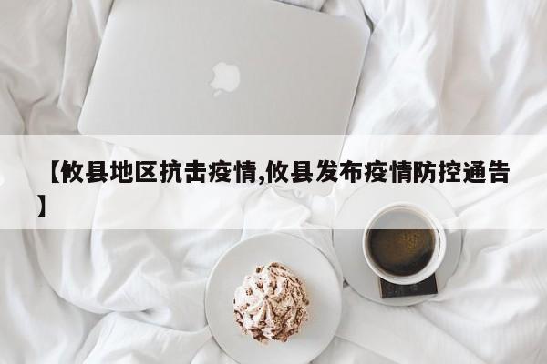 【攸县地区抗击疫情,攸县发布疫情防控通告】