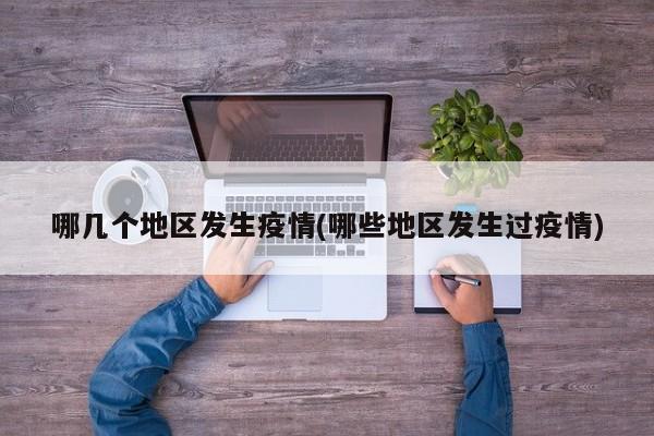 哪几个地区发生疫情(哪些地区发生过疫情)