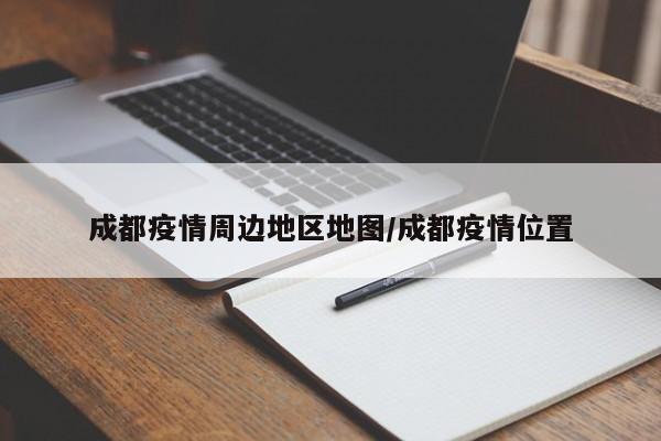 成都疫情周边地区地图/成都疫情位置
