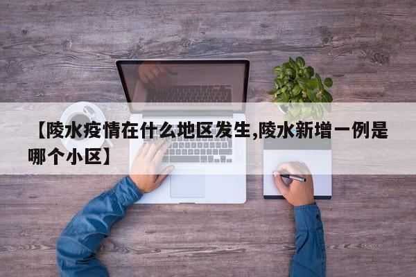 【陵水疫情在什么地区发生,陵水新增一例是哪个小区】
