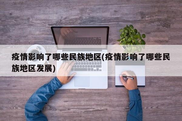疫情影响了哪些民族地区(疫情影响了哪些民族地区发展)