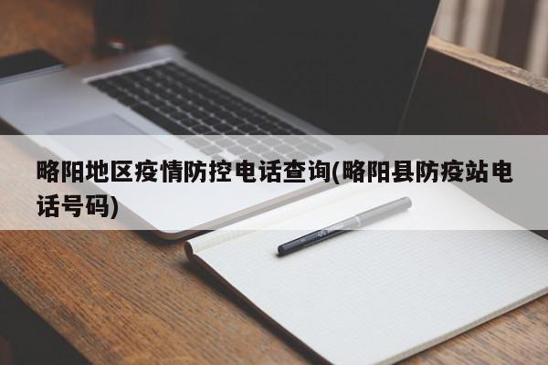 略阳地区疫情防控电话查询(略阳县防疫站电话号码)