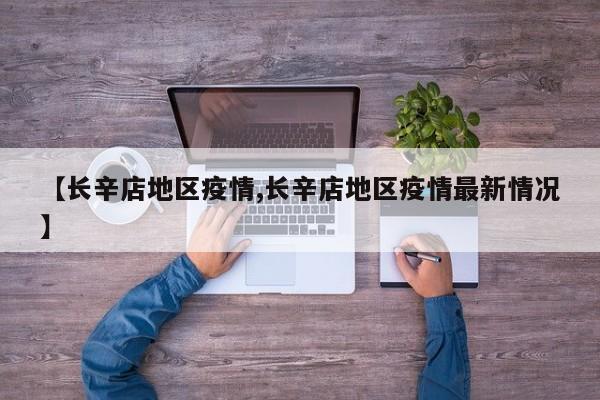 【长辛店地区疫情,长辛店地区疫情最新情况】