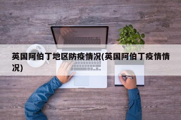 英国阿伯丁地区防疫情况(英国阿伯丁疫情情况)