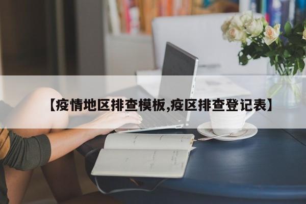 【疫情地区排查模板,疫区排查登记表】