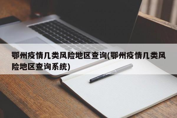 鄂州疫情几类风险地区查询(鄂州疫情几类风险地区查询系统)