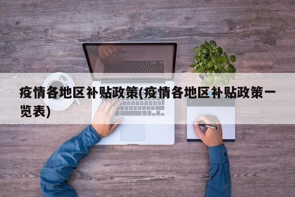 疫情各地区补贴政策(疫情各地区补贴政策一览表)