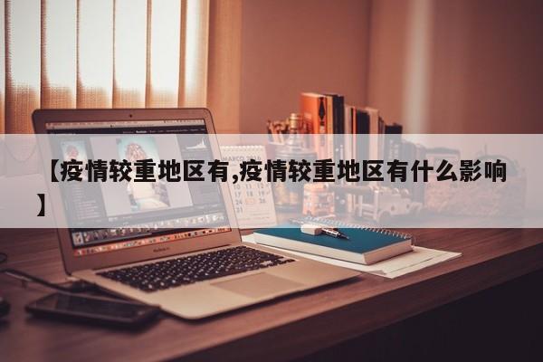 【疫情较重地区有,疫情较重地区有什么影响】