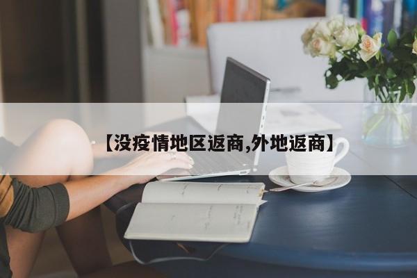 【没疫情地区返商,外地返商】