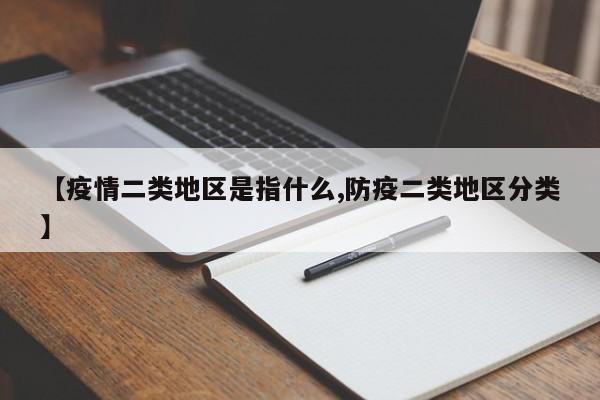 【疫情二类地区是指什么,防疫二类地区分类】