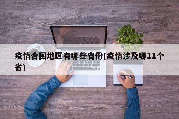 疫情合围地区有哪些省份(疫情涉及哪11个省)