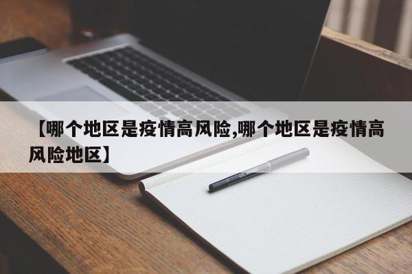 【哪个地区是疫情高风险,哪个地区是疫情高风险地区】