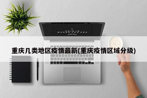 重庆几类地区疫情最新(重庆疫情区域分级)