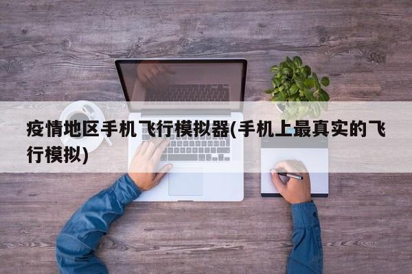 疫情地区手机飞行模拟器(手机上最真实的飞行模拟)