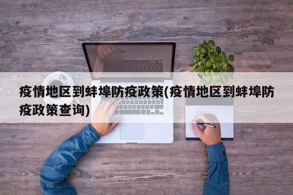 疫情地区到蚌埠防疫政策(疫情地区到蚌埠防疫政策查询)