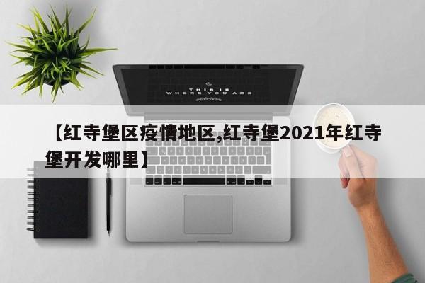 【红寺堡区疫情地区,红寺堡2021年红寺堡开发哪里】
