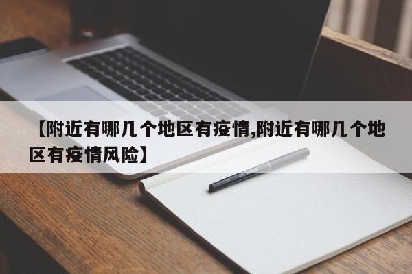 【附近有哪几个地区有疫情,附近有哪几个地区有疫情风险】