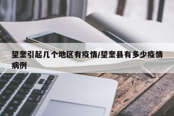 望奎引起几个地区有疫情/望奎县有多少疫情病例