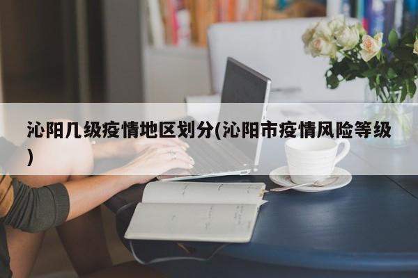 沁阳几级疫情地区划分(沁阳市疫情风险等级)