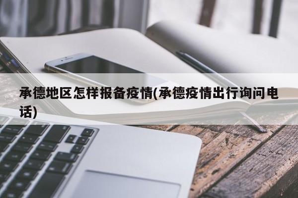 承德地区怎样报备疫情(承德疫情出行询问电话)