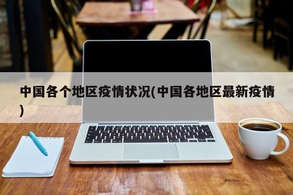 中国各个地区疫情状况(中国各地区最新疫情)