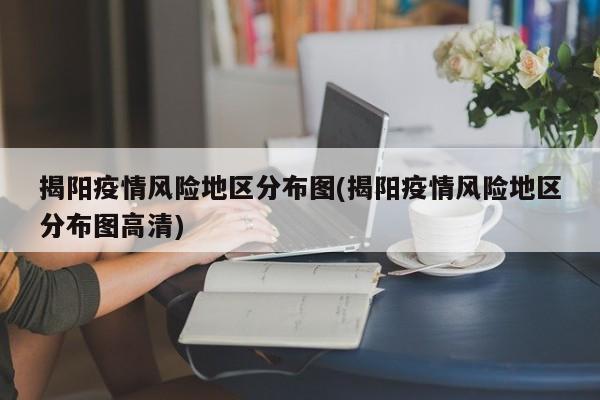 揭阳疫情风险地区分布图(揭阳疫情风险地区分布图高清)