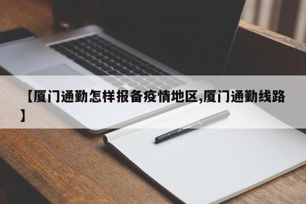 【厦门通勤怎样报备疫情地区,厦门通勤线路】