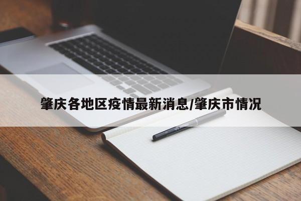 肇庆各地区疫情最新消息/肇庆市情况