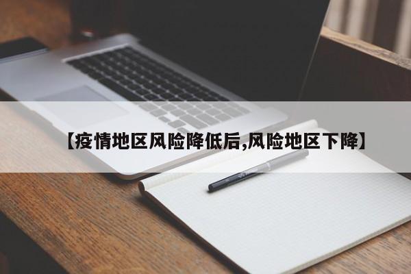 【疫情地区风险降低后,风险地区下降】