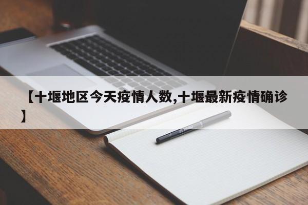【十堰地区今天疫情人数,十堰最新疫情确诊】
