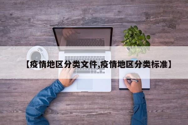 【疫情地区分类文件,疫情地区分类标准】