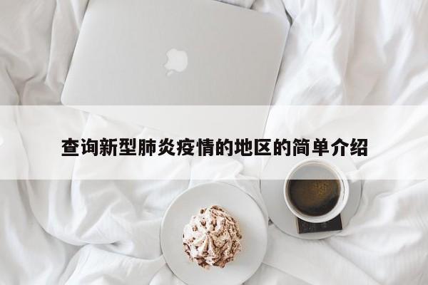 查询新型肺炎疫情的地区的简单介绍