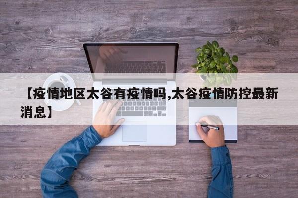 【疫情地区太谷有疫情吗,太谷疫情防控最新消息】