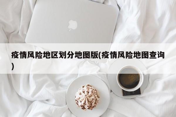 疫情风险地区划分地图版(疫情风险地图查询)