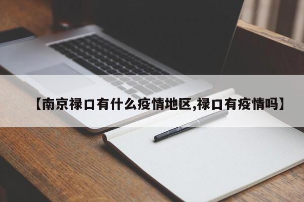 【南京禄口有什么疫情地区,禄口有疫情吗】